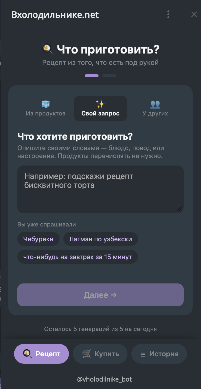 Экран свободного запроса: «Что хотите приготовить?»